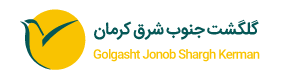 گلگشت جنوب شرق کرمان